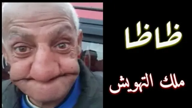 شاهد بالفيديو مقالب عم ظاظا ملك التهويش