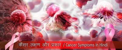 कैंसर लक्षण और प्रकार, Cancer Symptoms in Hindi, cancer ke lakshan, कैंसर के लक्षण, cancer kitne prakar ka hota, कर्कट रोग, कैंसर के प्रकार, cancer ke lakshan kya hai, cancer kitne tarah ke hote hai