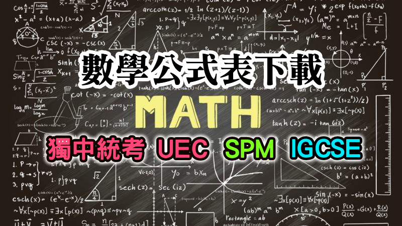 各类文章分享 大马中学数学公式表 考试 下载