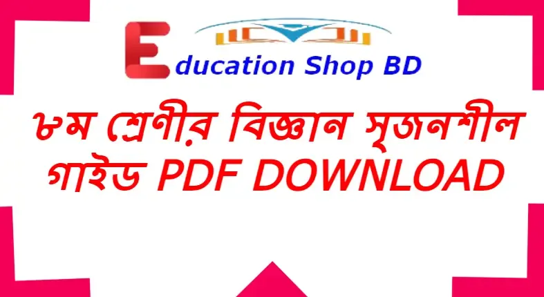 class 8 Science Guide book pdf download, ৮ম শ্রেণীর বিজ্ঞান ১ম পত্র গাইড, পাঞ্জেরী গাইড ৮ম শ্রেণির, অনুপম গাইড ডাউনলোড pdf class 8,৮ম শ্রেণীর গাইড বই pdf, ৮ম শ্রেণির বিজ্ঞান গাইড pdf, অষ্টম শ্রেণির বিজ্ঞান সৃজনশীল প্রশ্ন ও উত্তর।