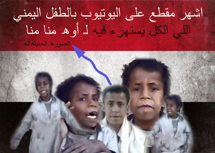 اشهر مقطع على اليوتيوب بالطفل اليمني اللي الكل يستهزء فيه لـ أووووه منا منا