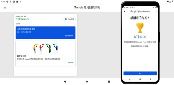 Google 意見回饋獎勵 App