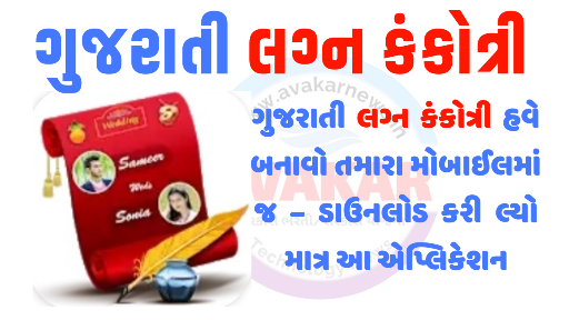 Download Gujarati Lagan Kankotari,Gujarati Marriage Invitation Card - લગ્નકંકોત્રી આમંત્રણ પત્રિકા એપ