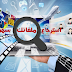 كيفية استرجاع ملفاتك المحذوفة من على الاقراص او الفلاشة او بطاقات الذاكرة ببرنامج صغير رائع مع رابط التحميل
