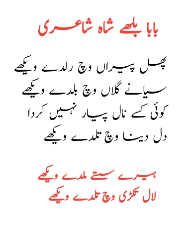 baba bulleh shah poetry| panjabi shair