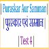 Puraskar Aur Samman | पुरस्कार एवं सम्मान | Pramukh Puraskar Aur Samman| GK |Test 4