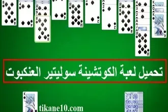 تحميل لعبة الكوتشينة سوليتير العنكبوت للكمبيوتر