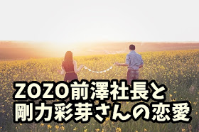 ZOZO前澤社長と剛力彩芽さんの恋愛