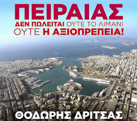 Αποτέλεσμα εικόνας για λιμάνι του Πειραιά δεν πωλειται
