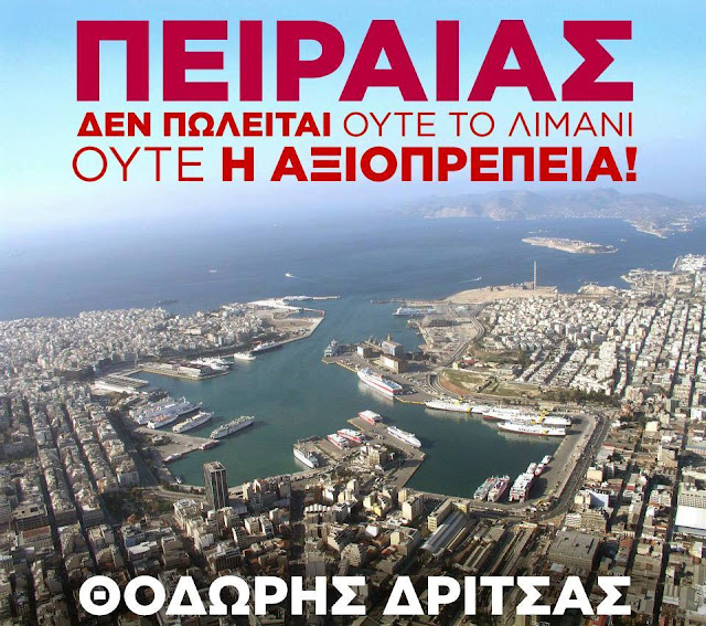 Αποτέλεσμα εικόνας για λιμάνι του Πειραιά δεν πωλειται