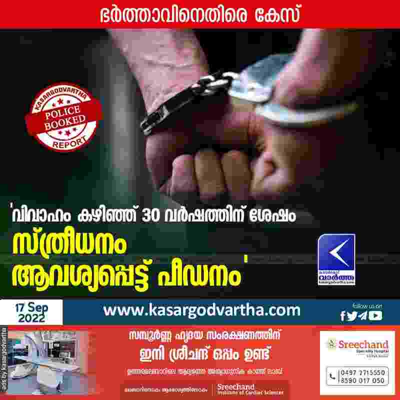Kasaragod, Kerala, News, Top-Headlines, Kanhangad, Dowry, Dowry-harassment, Police, Case, Complaint, Man booked in dowry complaint.