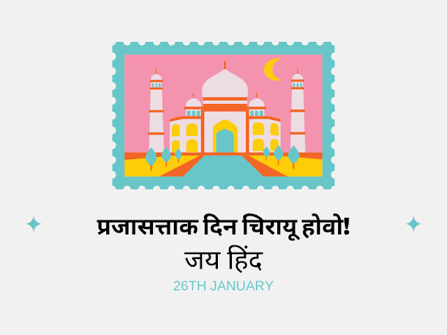 प्रजासत्ताक दिनाच्या हार्दिक शुभेच्छा  republic day wishes in marathi  प्रजासत्ताक दिन शुभेच्छा, 26 january 2023 wishes in marathi  {26 January} Republic Day Wishes in Marathi.