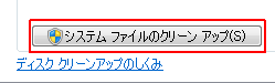 システムファイルのクリーンアップ