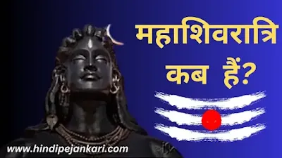 Mahashivratri Kab Hai