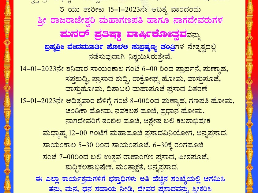 ಮಂಗಳಾದೇವಿ ನಗರದ ಶ್ರೀ ರಾಜರಾಜೇಶ್ವರಿ ಕ್ಷೇತ್ರದಲ್ಲಿ ಜ.14 ಮತ್ತು 15 ರಂದು ಪುನರ್ ಪ್ರತಿಷ್ಠಾ ವಾರ್ಷಿಕೋತ್ಸವ