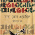 যারা ভোর এনেছিল - আনিসুল হক (বইমেলা ২০১২)