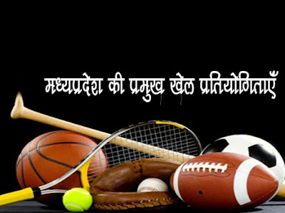 मध्यप्रदेश की महत्वपूर्ण खेल प्रतियोगिताएं | MP Major Sports