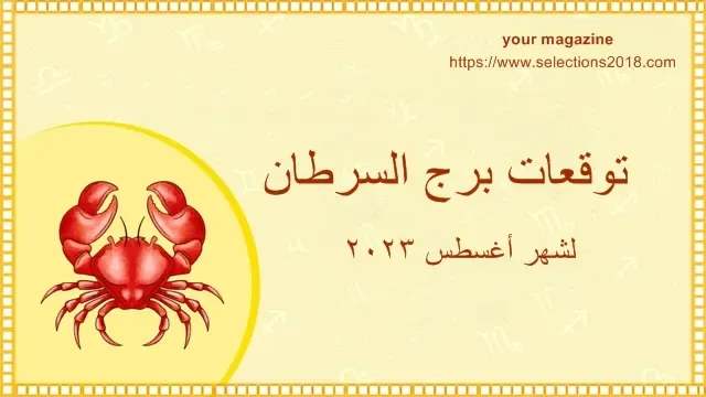 توقعات برج السرطان لشهر أغسطس 2023 , برج السرطان شهر آب 2023 , cancer august 2023 horoscope