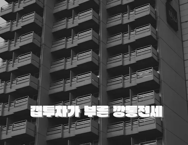 갭투자의 함정과 깡통전세 예방 가이드