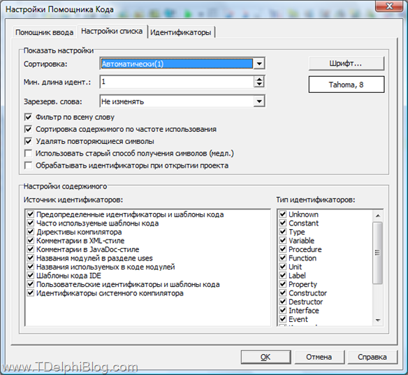 CnPack Wizards: настройка системных идентификаторов в Code Input Helper