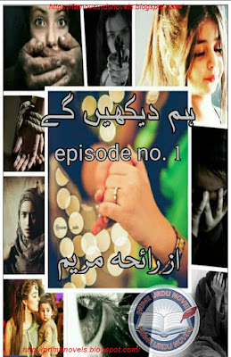 Hum dekhen ge novel by Rayeha Maryam Episode 1 & 2