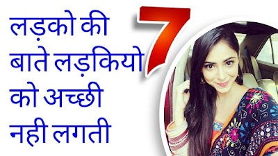 ये 7 चीजे जो पुरुषों में पसंद करती है लड़कियां 