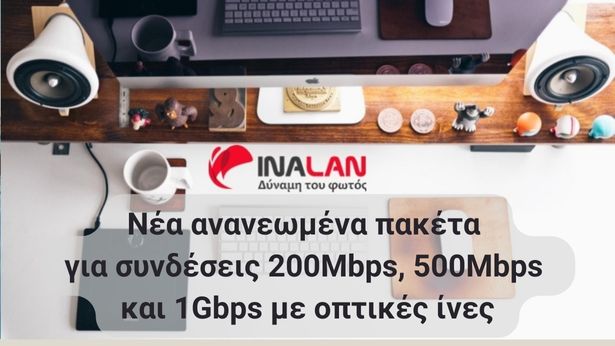 INALAN - Νέα ανανεωμένα πακέτα για συνδέσεις 200Mbps, 500Mbps και 1Gbps με οπτικές ίνες