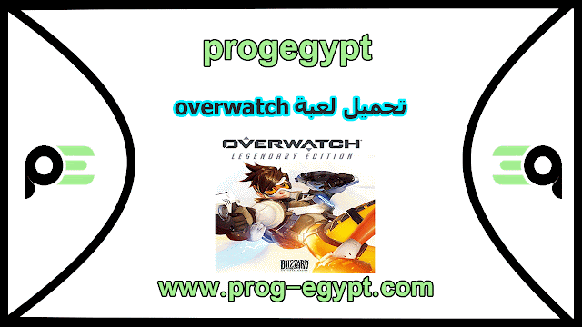 تحميل لعبة overwatch للكمبيوتر مجانا