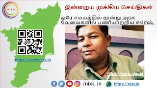 ஒரே சமயத்தில் மூன்று அரசு வேலைகளில் பணியாற்றிய சுரேஷ். nixs.in 