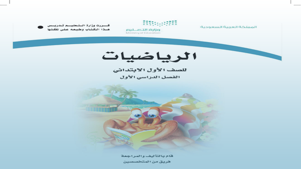 تحميل كتاب الرياضيات الصف الاول الابتدائي الفصل الدراسي الأول pdf 1444
