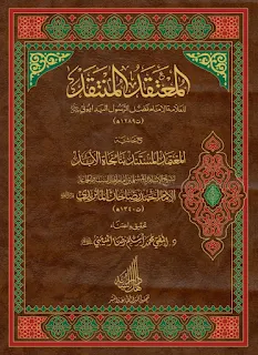 المعتقد المنتقد