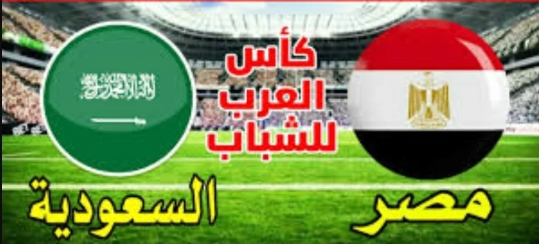 مباراة مصر والسعودية