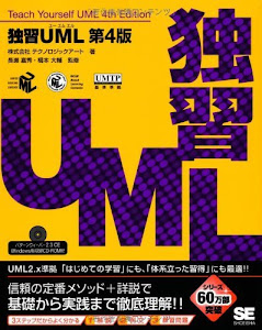 独習UML 第4版 (CD-ROM付)