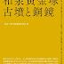 結果を得る 和泉黄金塚古墳と銅鏡 (森浩一著作集 第2巻) PDF 結果を得る 和泉黄金塚古墳と銅鏡 (森浩一著作集 第2巻) PDF