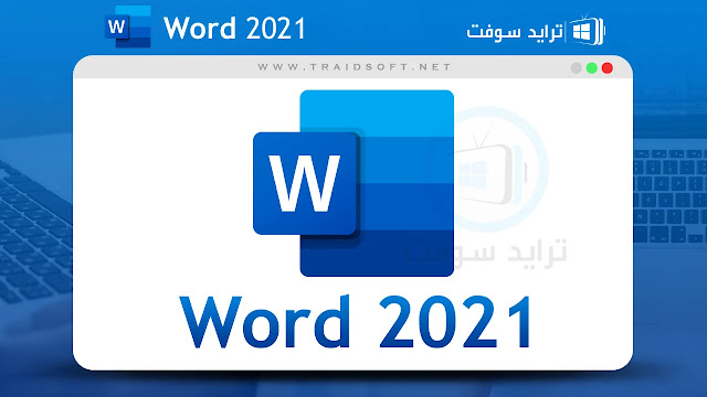 تحميل برنامج وورد 2021 عربي مجانا للكمبيوتر