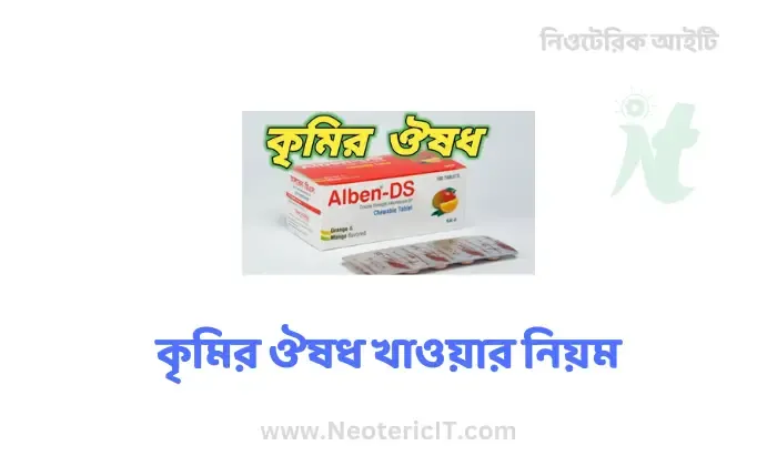 Deworming medicine rules - Which deworming medicine is good - krimi osud khawar niyom - NeotericIT.com