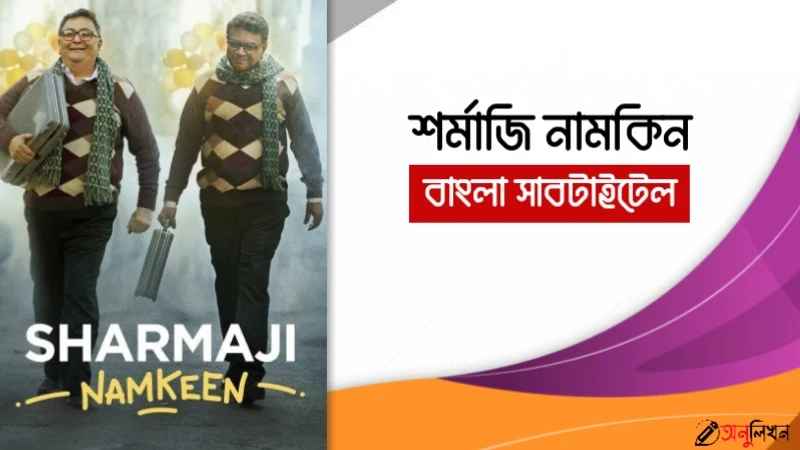 Sharmaji Namkeen Bangla Subtitle bsub download