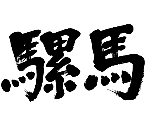 japanese brushed kanji llama 騾馬　ラマ 漢字