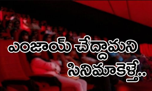 సినిమాకెళితే.. సినిమాయే..!! | movie