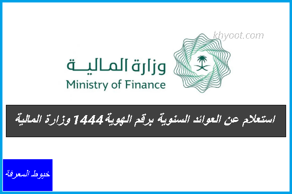 استعلام عن العوائد السنوية برقم الهوية 1444 وزارة المالية