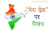 मेरा देश भारत | Mera Desh Bharat Nibandh | 100 words - 300 words