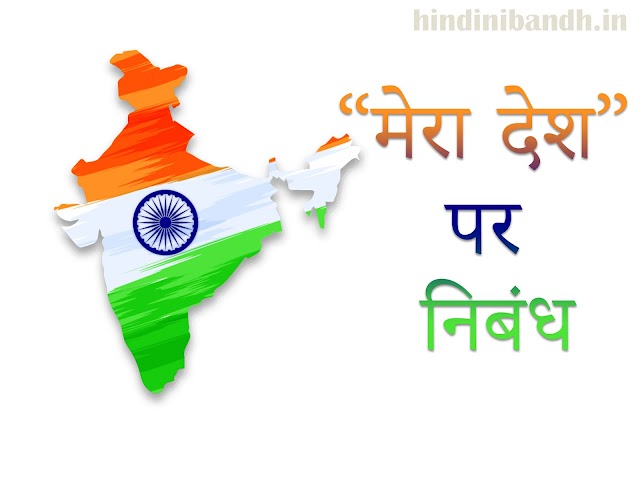 मेरा देश भारत | Mera Desh Bharat Nibandh | 100 words - 300 words