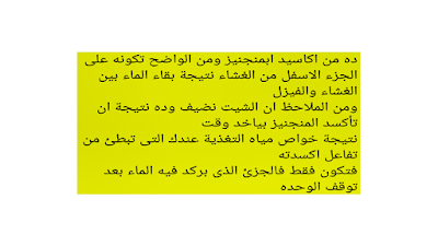 أكسيد المنجنيز تكون أسفل الغشاء بسبب بقاء الماء بين الغشاء والفيزل