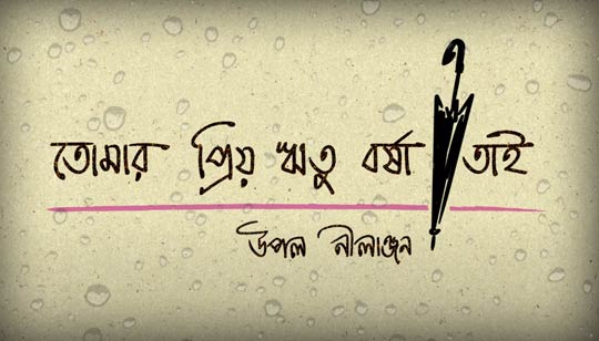 Tomar Priyo Ritu Barsha Tai Lyrics by Upal And Nilanjan