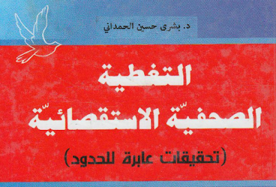 كتاب التغطية الصحفية الاستقصائية 