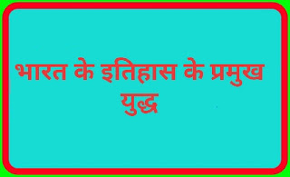 भारत के इतिहास के प्रमुख युद्ध