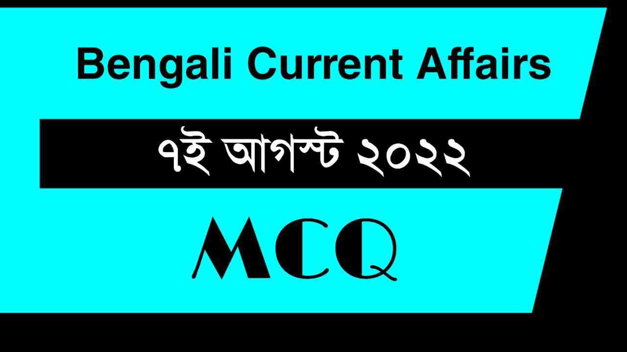 7th August 2022 Current Affairs in Bengali