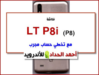 روم lt p8i رسمية فلاشة تحديث lt p8i روم حل جميع مشاكل شرح تفليش lt p8i تحميل روم-تنزيل فلاشة شرح تخطي حساب جوجل حذف حساب-تجاوز حساب