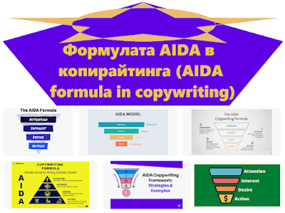 Формулата AIDA в копирайтинга