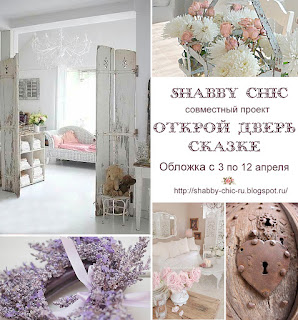 https://shabby-chic-ru.blogspot.ru/2017/04/1.html